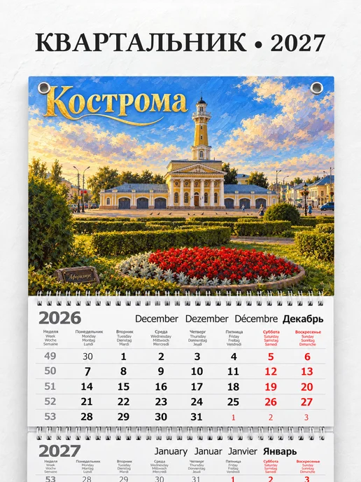 Календарь квартальный 2027 Кострома