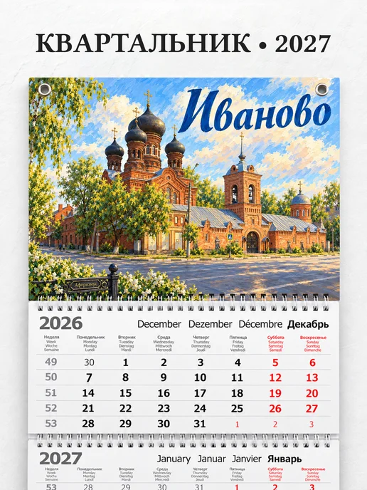 Календарь квартальный 2027 Иваново