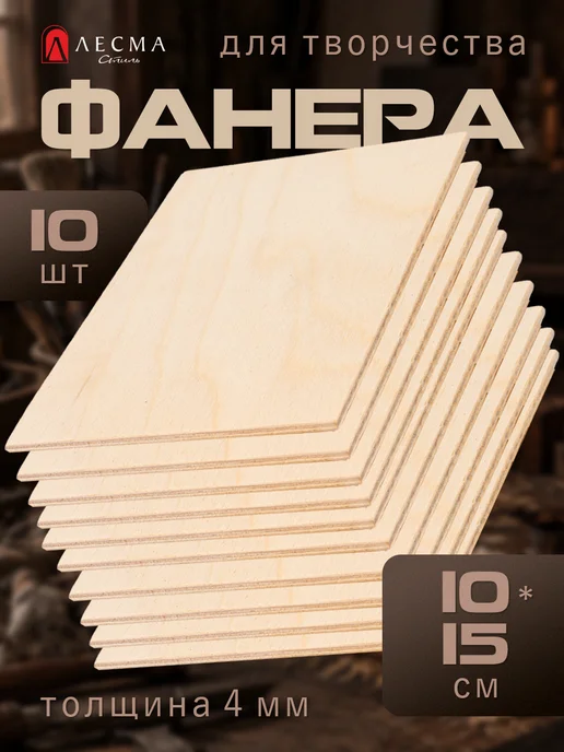 Лесма Стиль Фанера 4мм для трудов, творчества 10*15см сорт 2 2 10шт, 10 шт