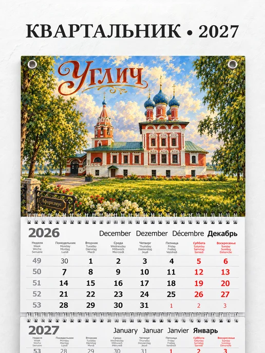 Календарь квартальный 2027 Углич
