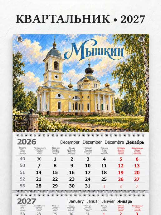 Календарь квартальный 2027 Мышкин