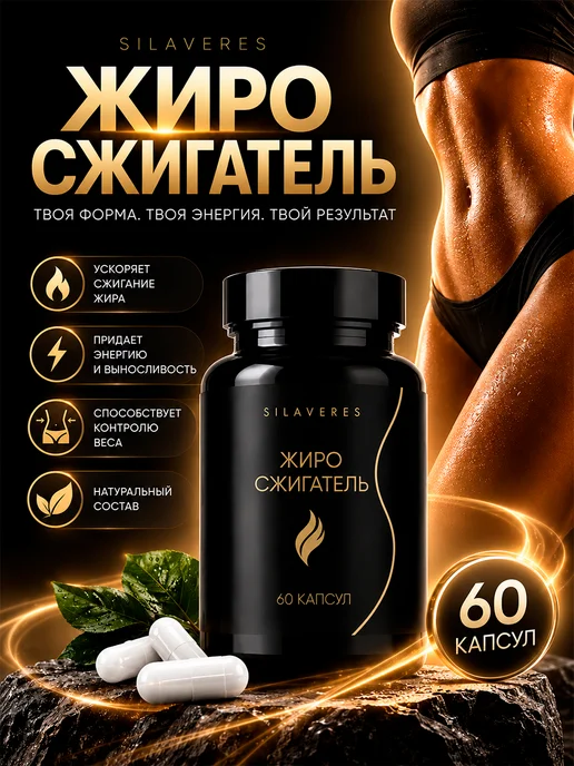 SilaVeRes Жиросжигатель для похудения мужчин и женщин, вариант