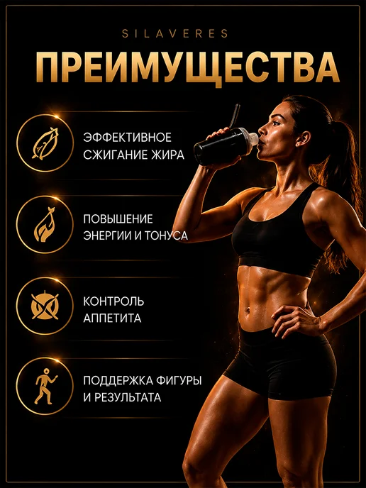 SilaVeRes Жиросжигатель для похудения мужчин и женщин, вариант, фото 2
