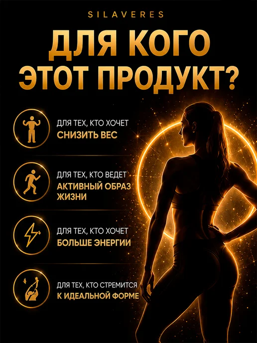 SilaVeRes Жиросжигатель для похудения мужчин и женщин, вариант, фото 3