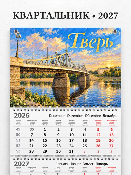Календарь квартальный 2027 Тверь