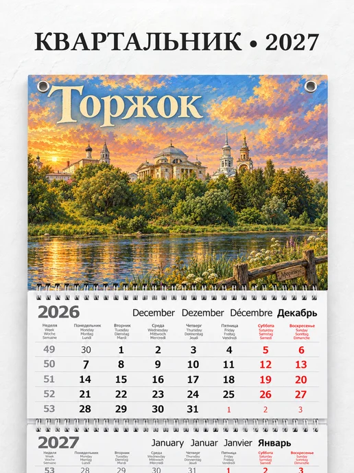 Календарь квартальный 2027 Торжок