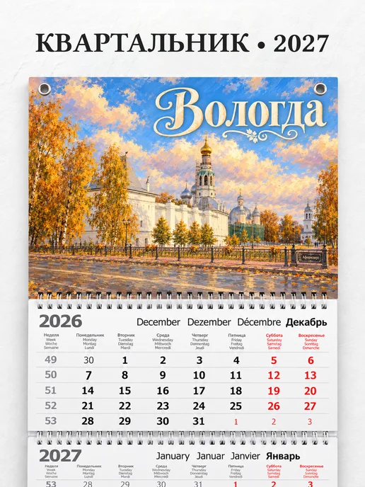 Календарь квартальный 2027 Вологда