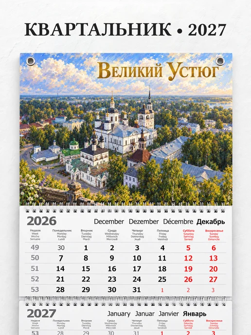 Календарь квартальный 2027 Великий Устюг