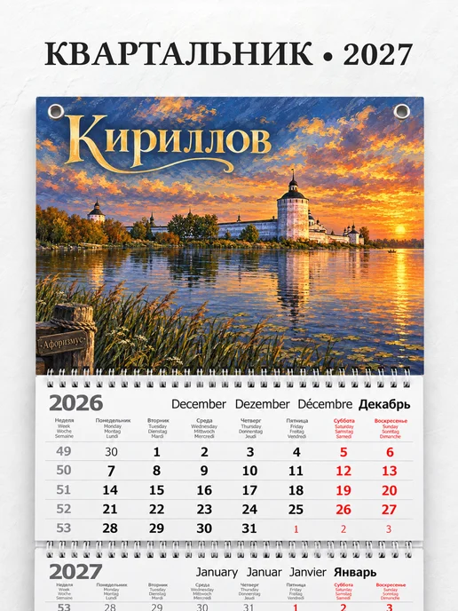 Календарь квартальный 2027 Кириллов