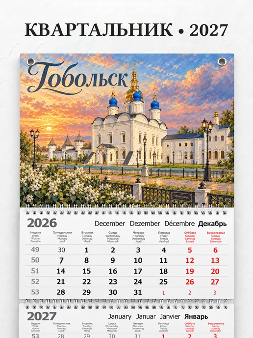 Календарь квартальный 2027 Тобольск