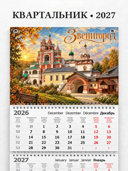 Календарь квартальный 2027 Звенигород
