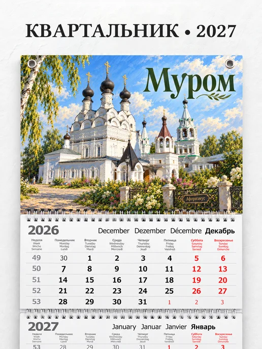 Календарь квартальный 2027 Муром
