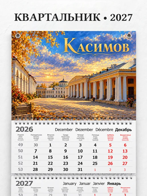 Календарь квартальный 2027 Касимов