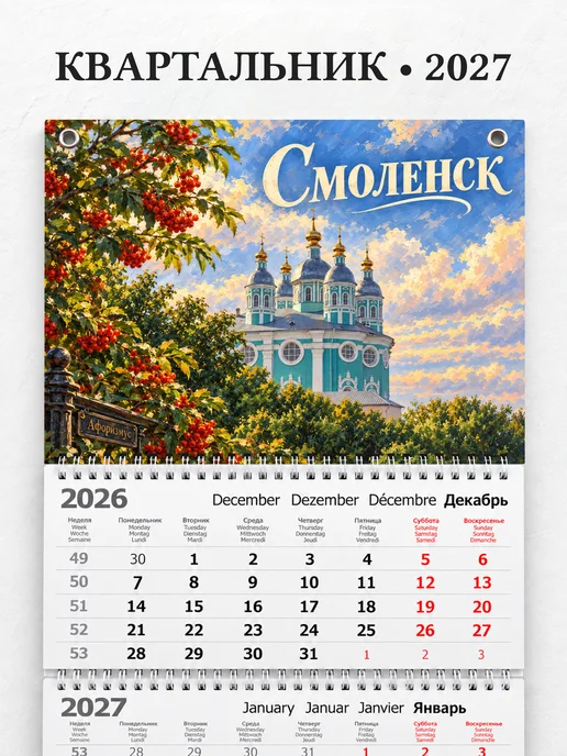 Календарь квартальный 2027 Смоленск