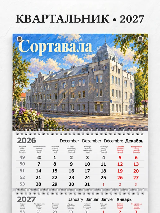Календарь квартальный 2027 Сортавала