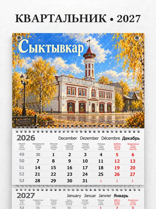 Календарь квартальный 2027 Сыктывкар