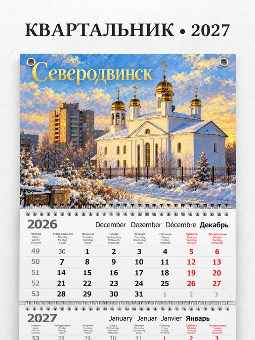 Календарь квартальный 2027 Северодвинск