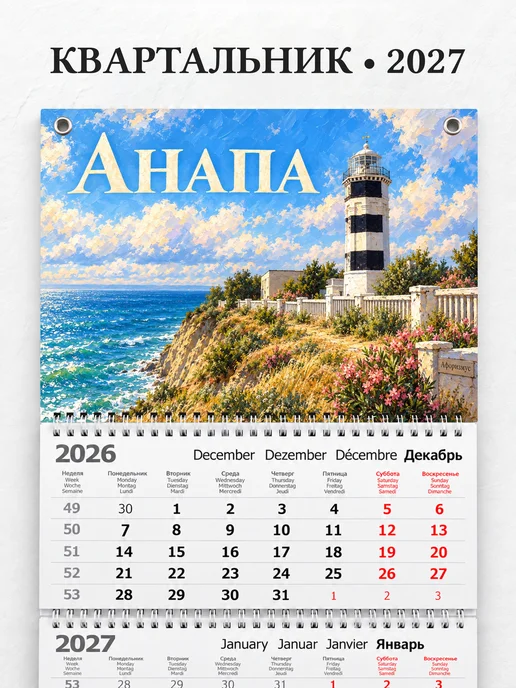 Календарь квартальный 2027 Анапа