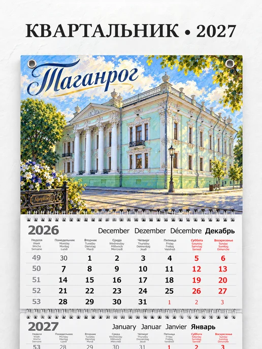 Календарь квартальный 2027 Таганрог