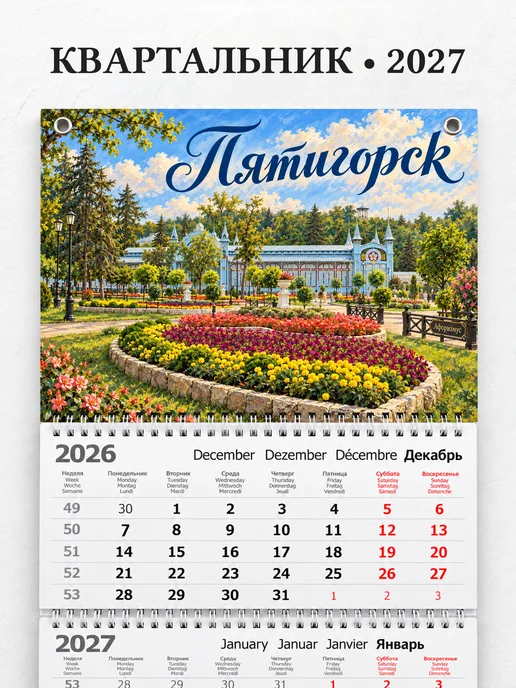 Календарь квартальный 2027 Пятигорск