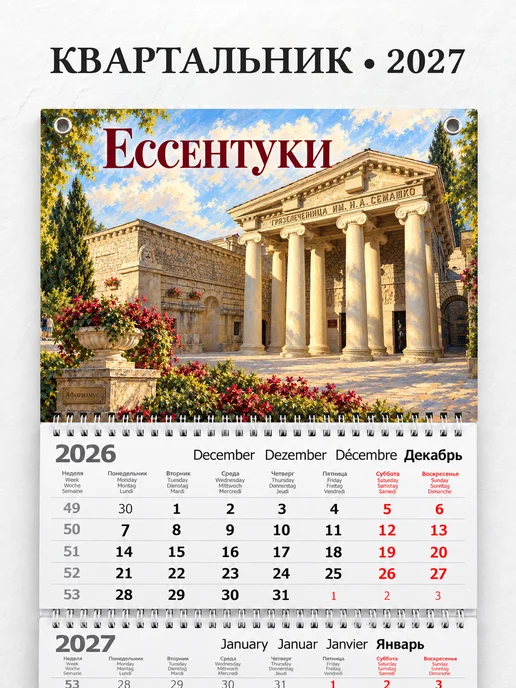 Календарь квартальный 2027 Ессентуки