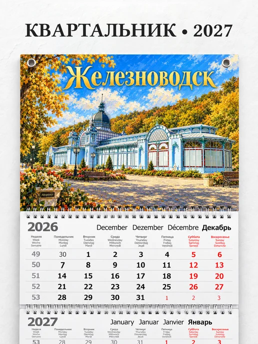 Календарь квартальный 2027 Железноводск