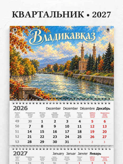 Календарь квартальный 2027 Владикавказ
