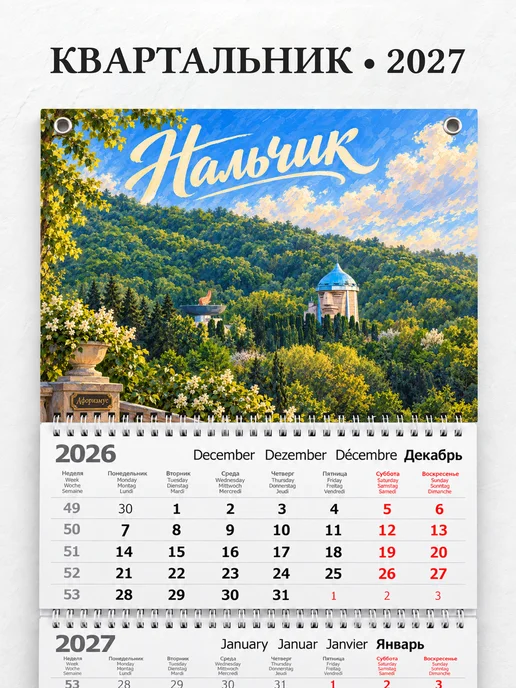 Календарь квартальный 2027 Нальчик