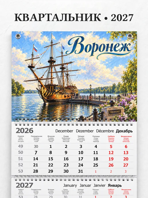 Календарь квартальный 2027 Воронеж