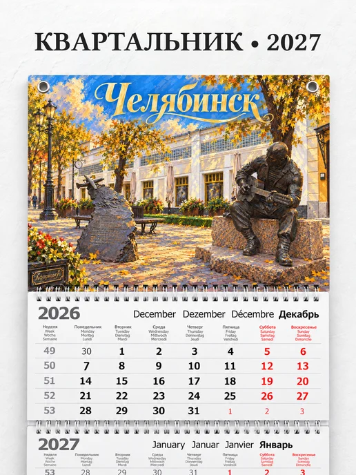 Календарь квартальный 2027 Челябинск