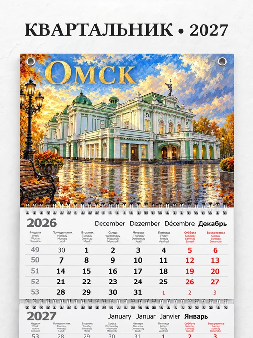 Календарь квартальный 2027 Омск