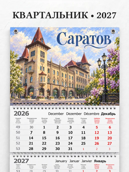 Календарь квартальный 2027 Саратов