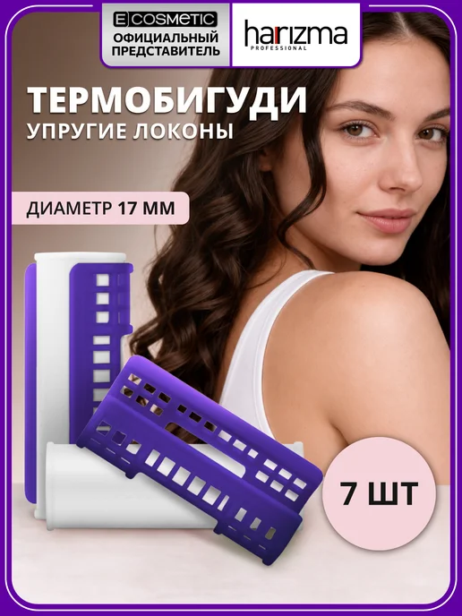 Harizma Термобигуди для волос с зажимами 17 мм 7 шт, 7 шт