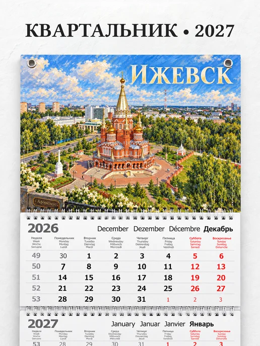 Календарь квартальный 2027 Ижевск
