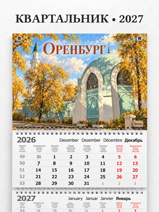 Календарь квартальный 2027 Оренбург