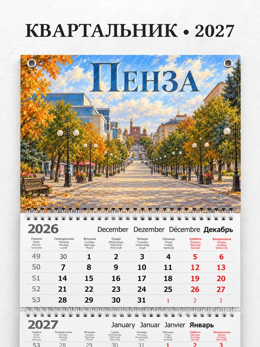 Календарь квартальный 2027 Пенза