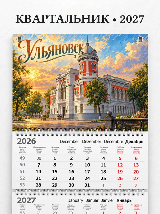 Календарь квартальный 2027 Ульяновск