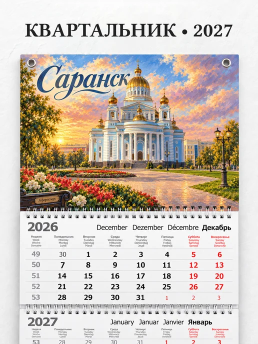 Календарь квартальный 2027 Саранск