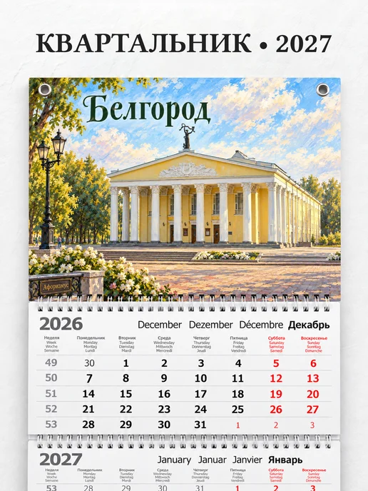 Календарь квартальный 2027 Белгород