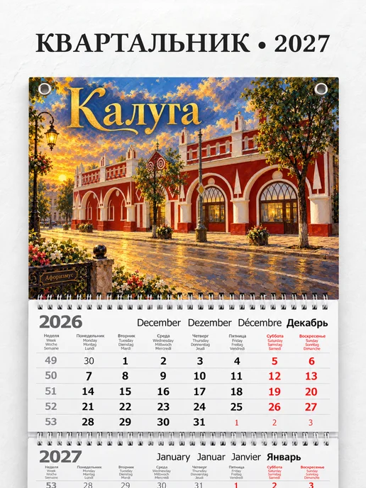 Календарь квартальный 2027 Калуга