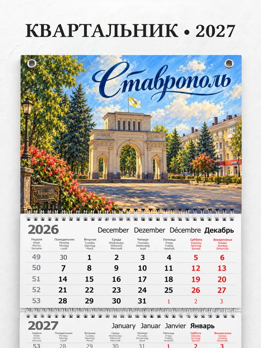 Календарь квартальный 2027 Ставрополь