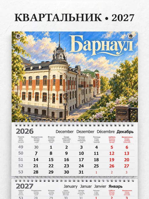 Календарь квартальный 2027 Барнаул