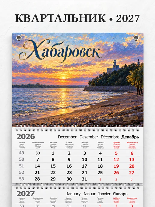 Календарь квартальный 2027 Хабаровск