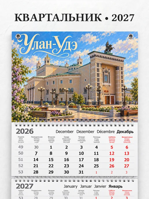 Календарь квартальный 2027 Улан-Удэ
