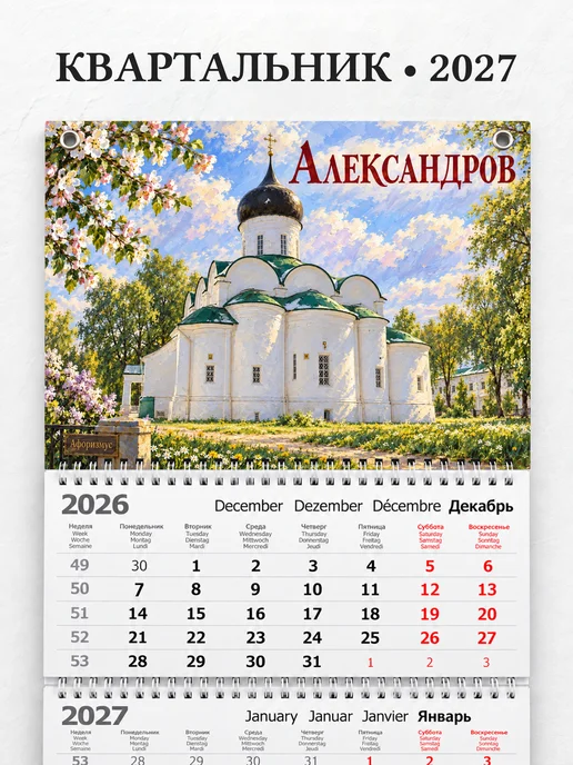 Календарь квартальный 2027 Александров