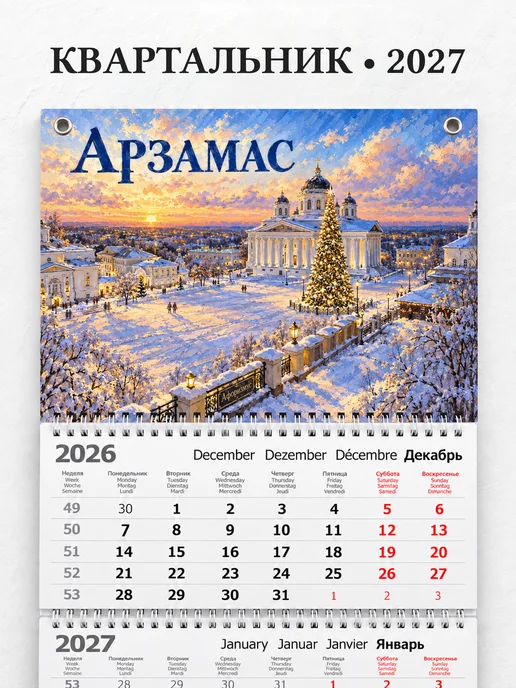 Календарь квартальный 2027 Арзамас