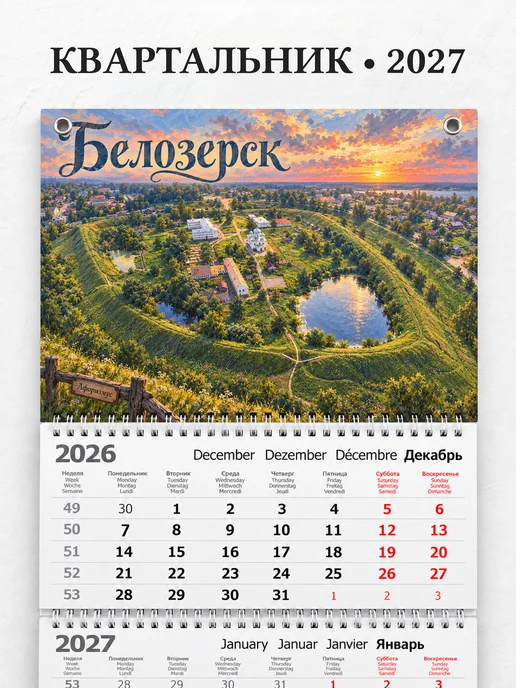 Календарь квартальный 2027 Белозерск