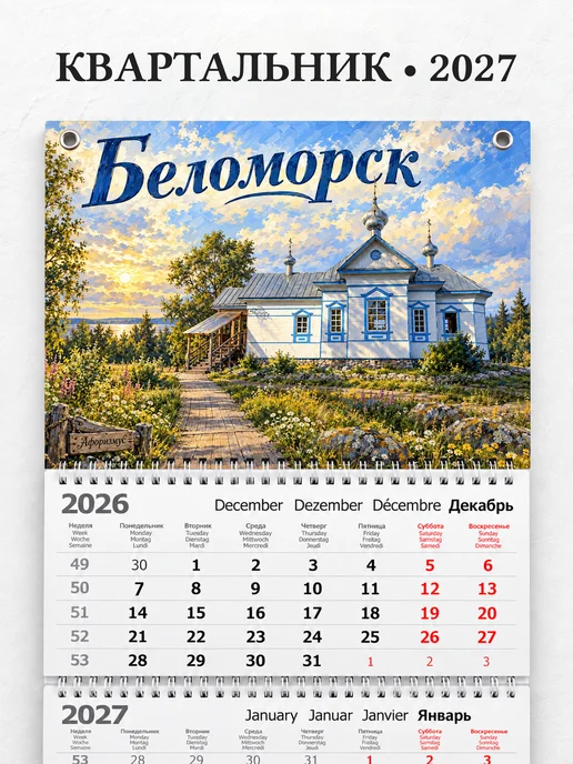 Календарь квартальный 2027 Беломорск