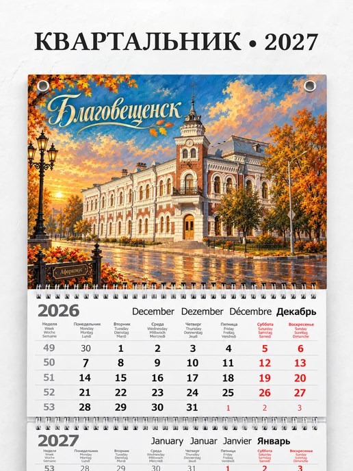 Календарь квартальный 2027 Благовещенск