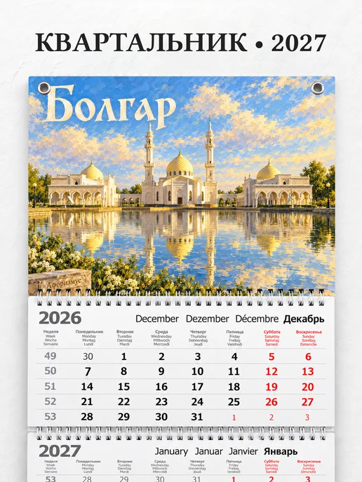 Календарь квартальный 2027 Болгар